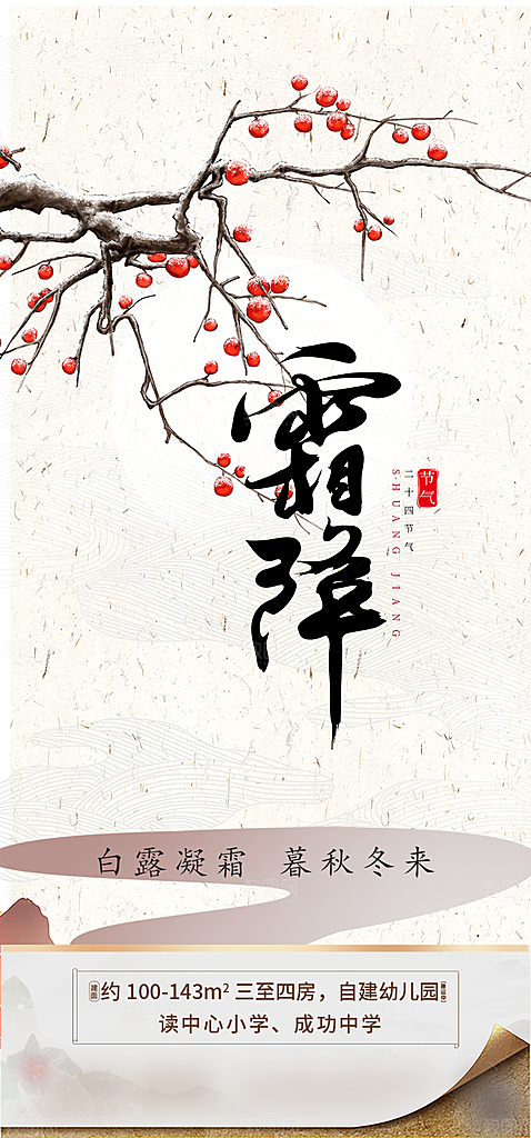 传统霜降二十四节气海报