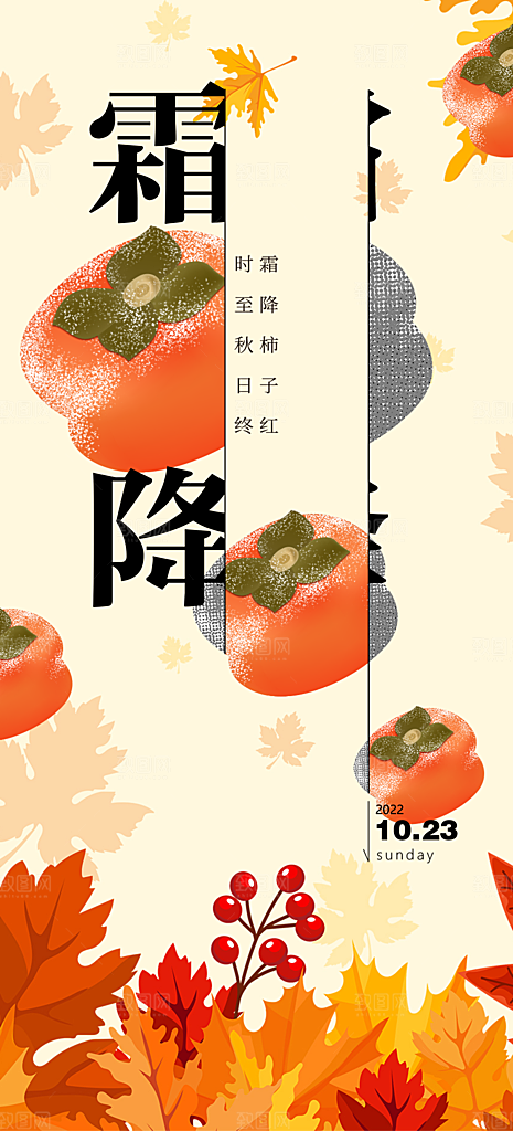 传统霜降二十四节气海报