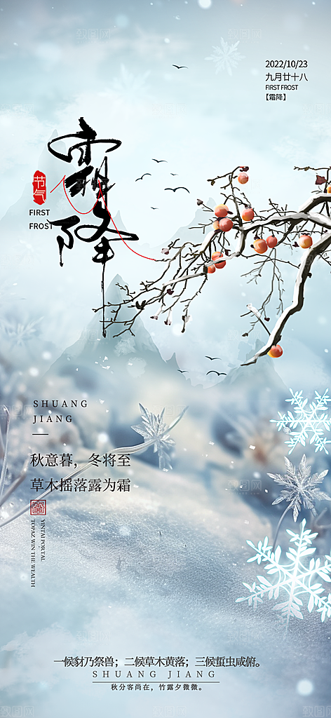 传统霜降二十四节气海报