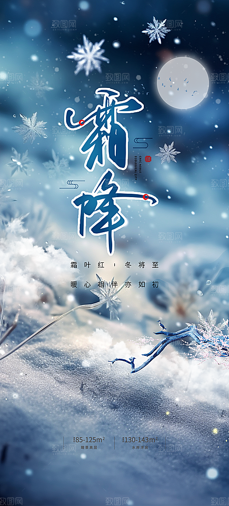 大气传统霜降二十四节气海报