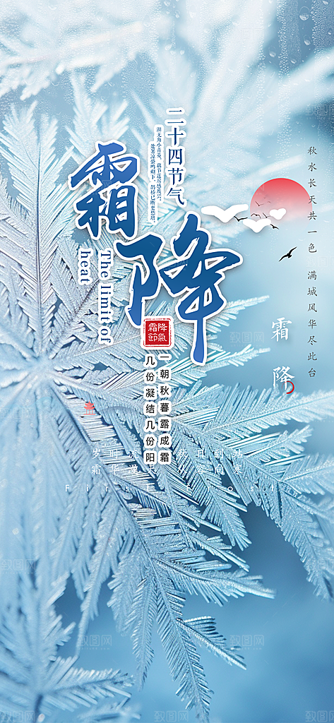 大气传统霜降二十四节气海报