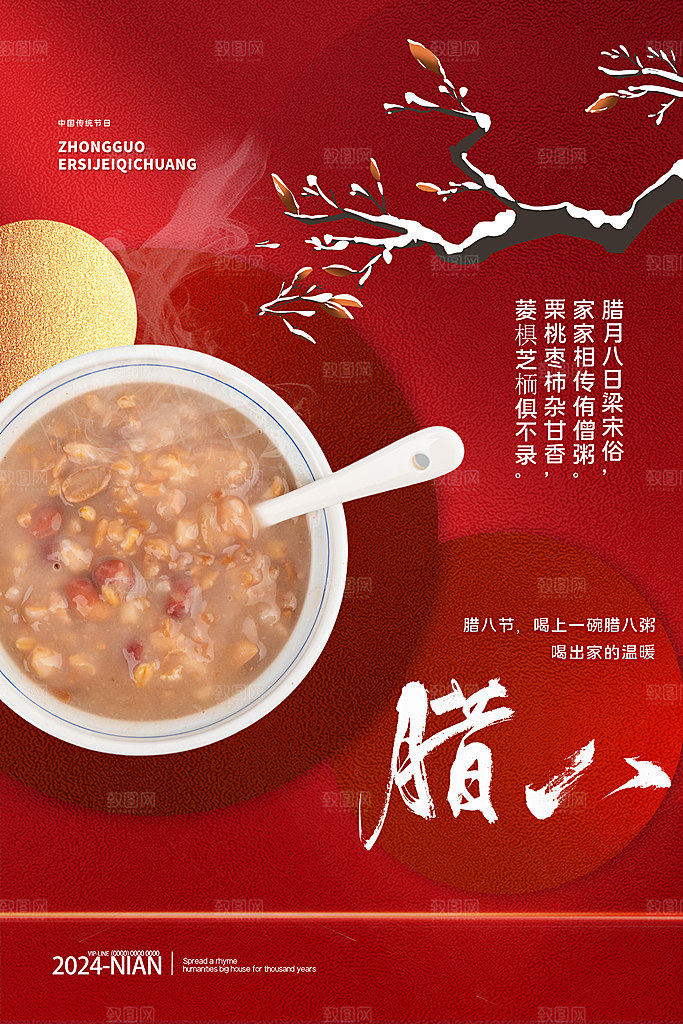 腊八节宣传海报设计素材