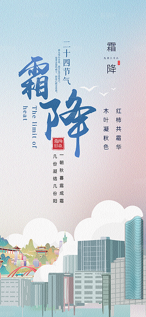 大气传统霜降二十四节气海报