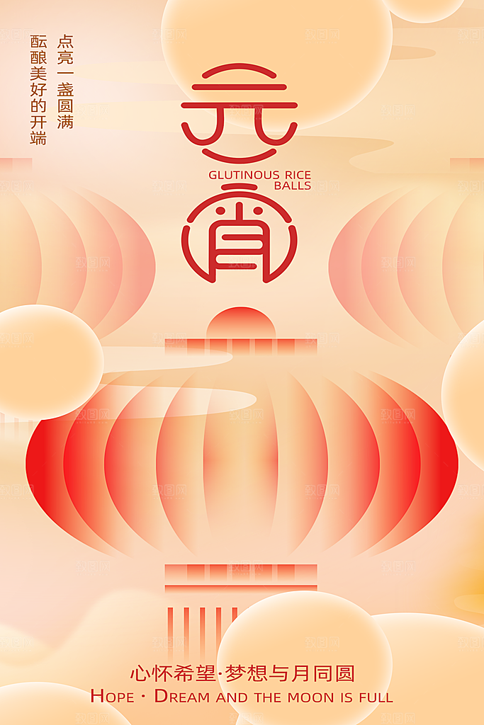 元宵节宣传海报设计
