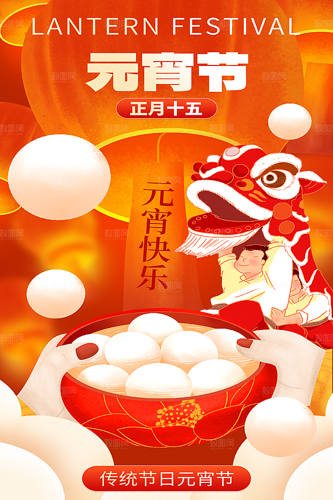 元宵节宣传海报设计