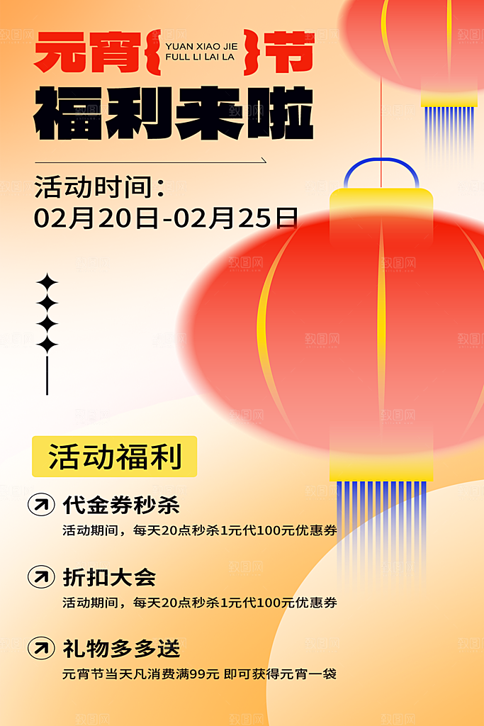 元宵节宣传海报设计素材