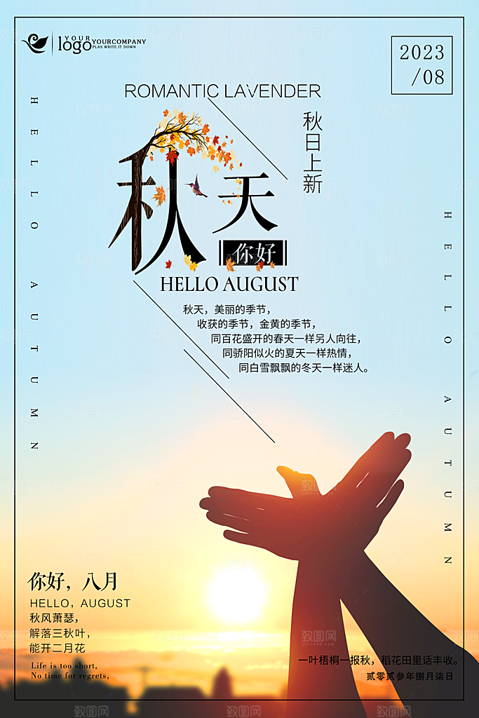 秋季上新促销宣传海报设计