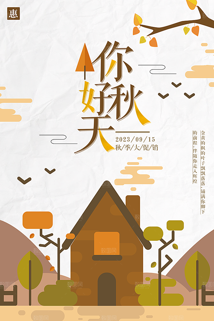秋季上新促销宣传海报