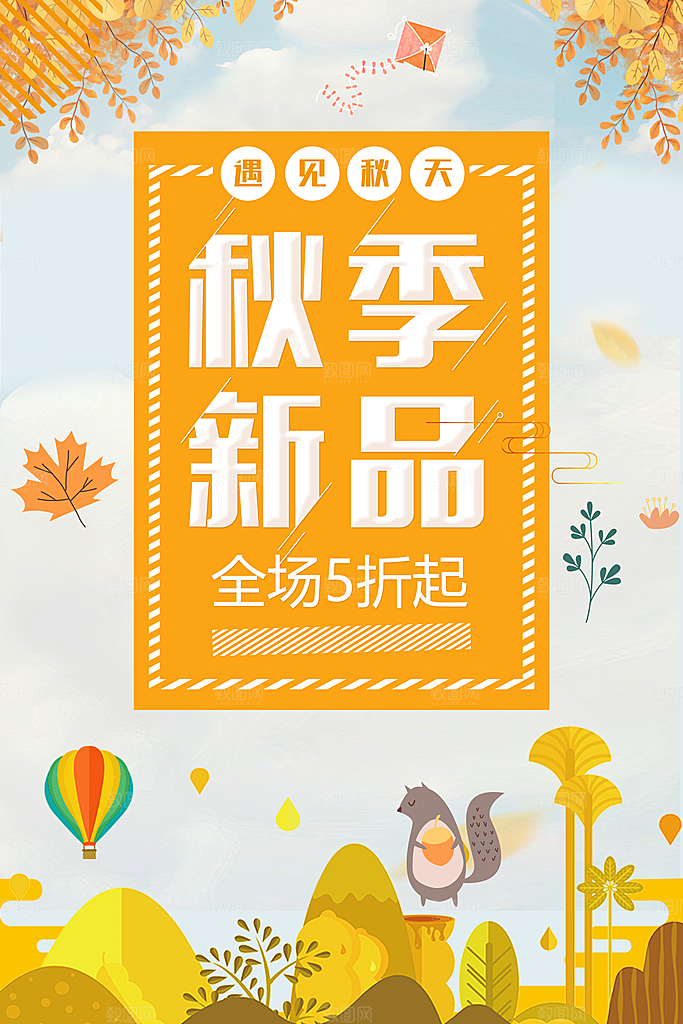 秋季上新促销宣传海报