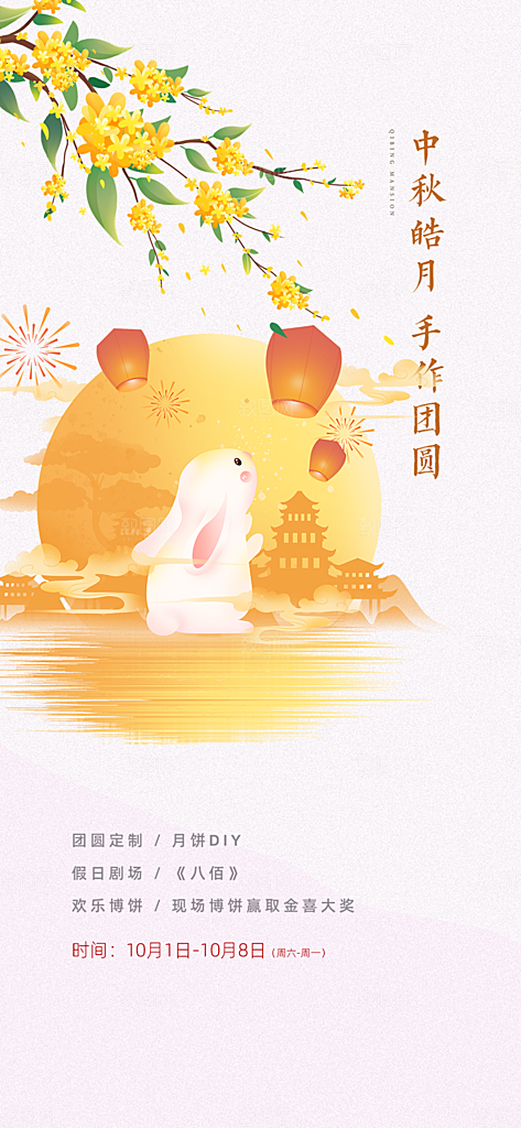 中秋节日活动宣传海报