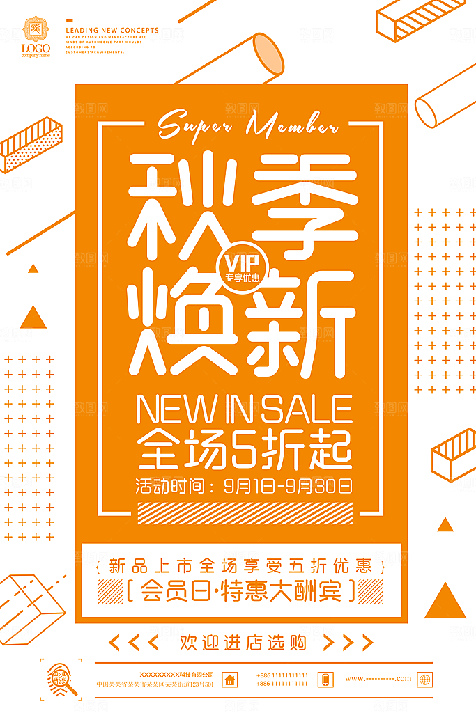 秋季上新促销宣传海报