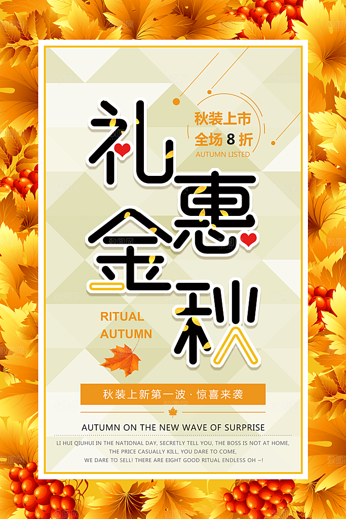 秋季上新促销宣传海报