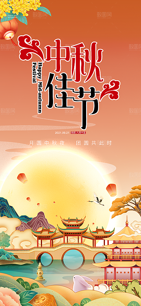 中秋节日活动宣传海报