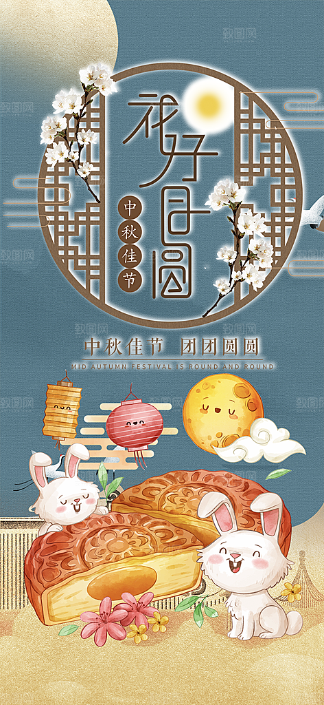 团圆中秋节日活动宣传海报