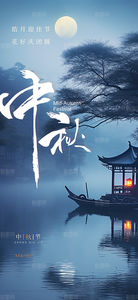 团圆中秋节日活动宣传海报