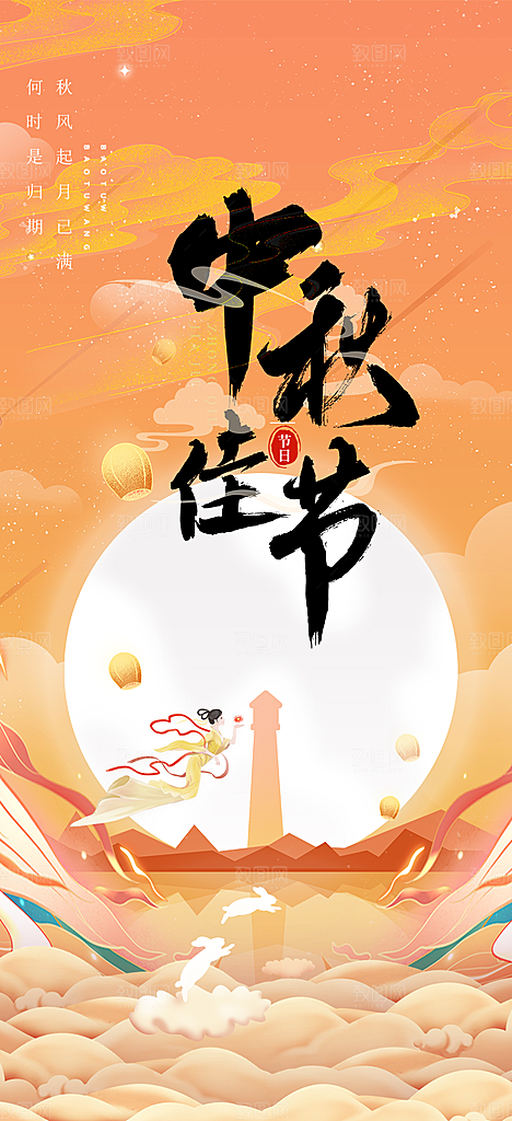 团圆中秋节日活动宣传海报