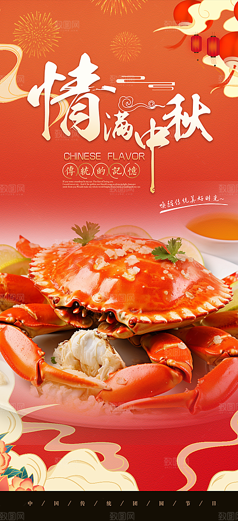 中秋美味大闸蟹促销海报