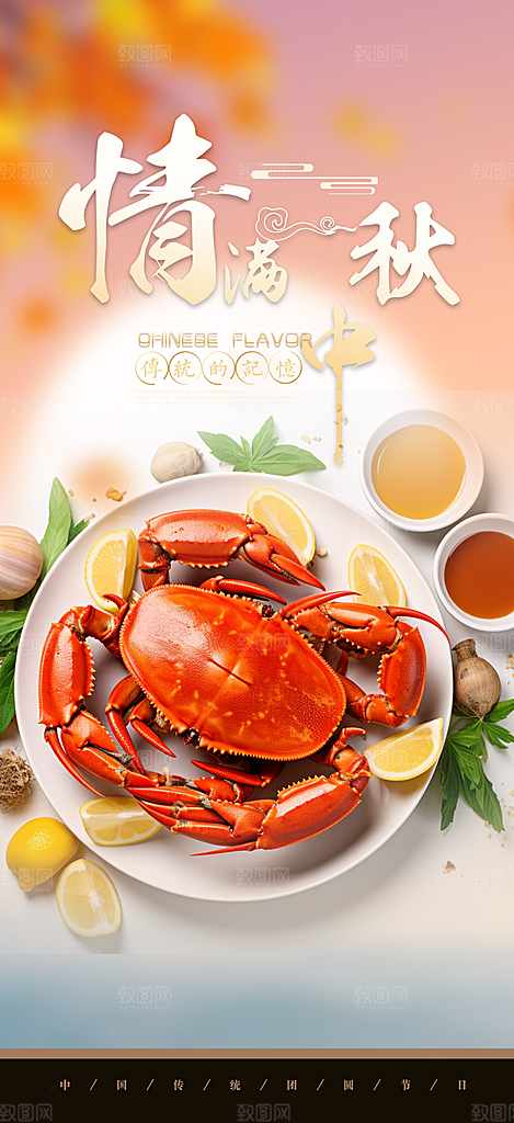 中秋美味大闸蟹促销海报