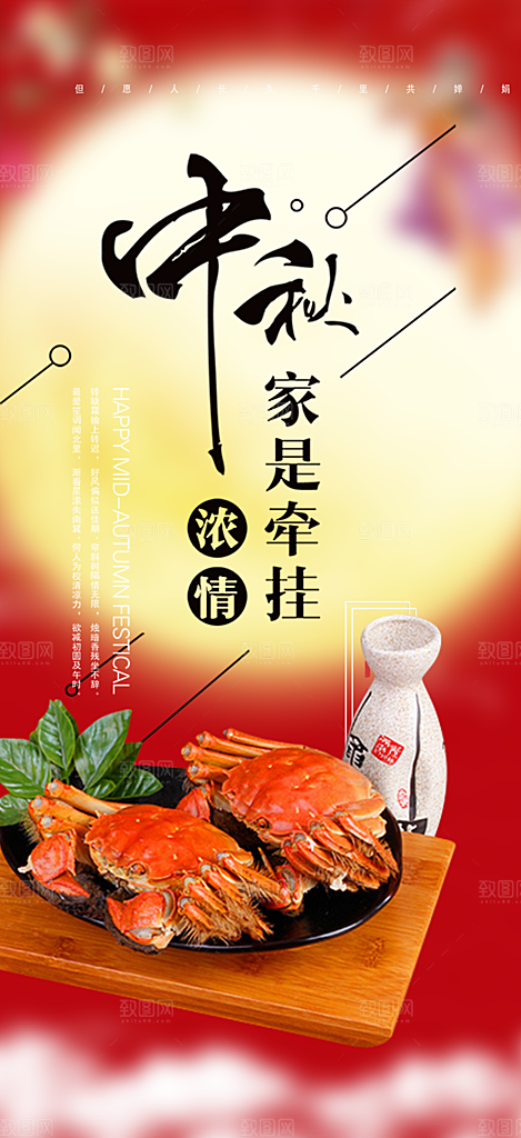 中秋美味大闸蟹促销海报