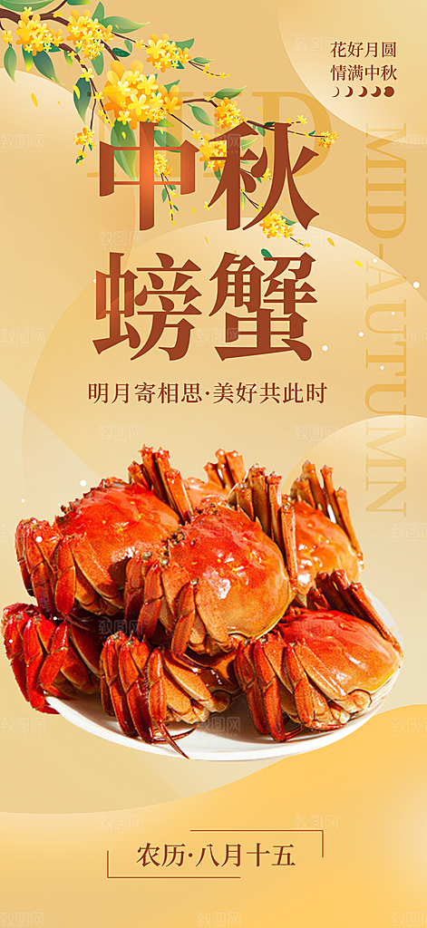 中秋美味大闸蟹促销海报