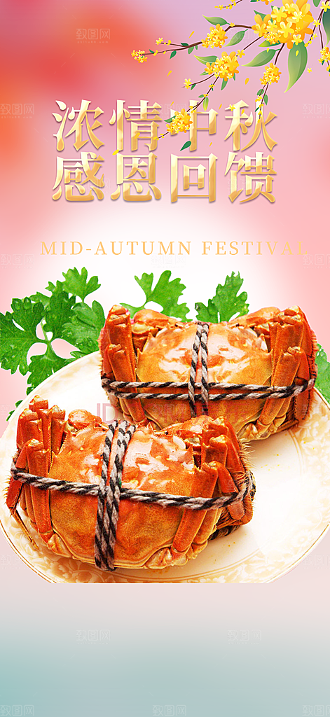 中秋美味大闸蟹促销海报