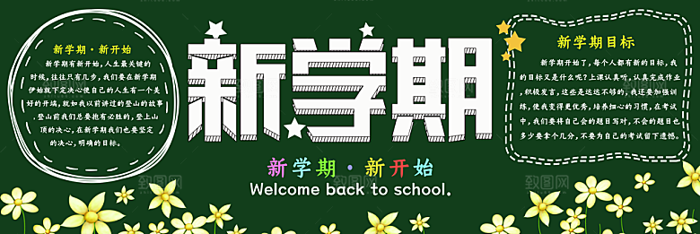 小学生儿童校园开学黑板报海报文化墙模板