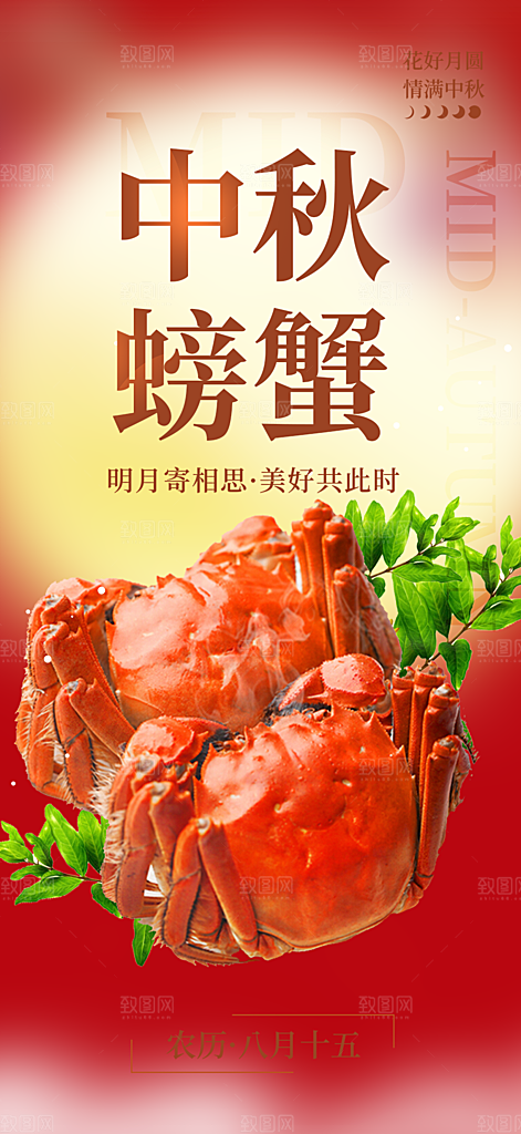 中秋美味大闸蟹促销海报