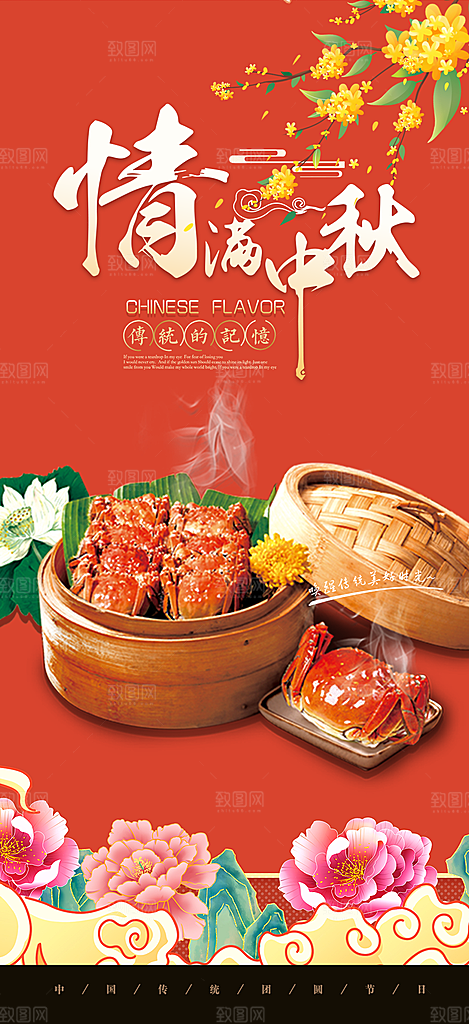 中秋美味大闸蟹促销海报