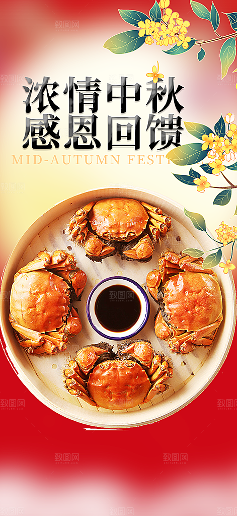 中秋美味大闸蟹促销海报