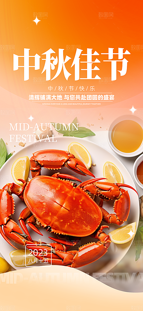 秋日秋天中秋美味大闸蟹促销海报