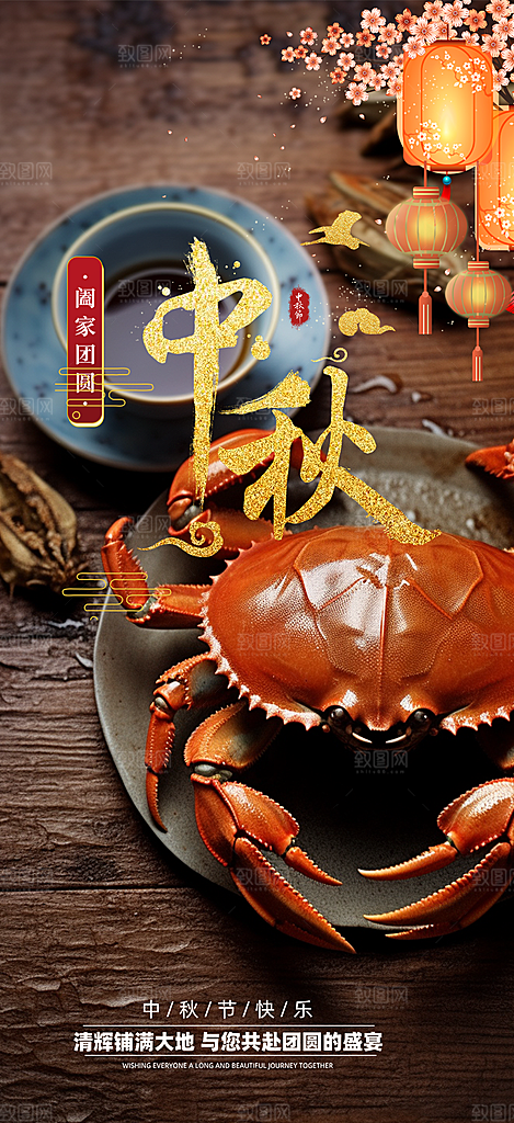 秋日秋天中秋美味大闸蟹促销海报