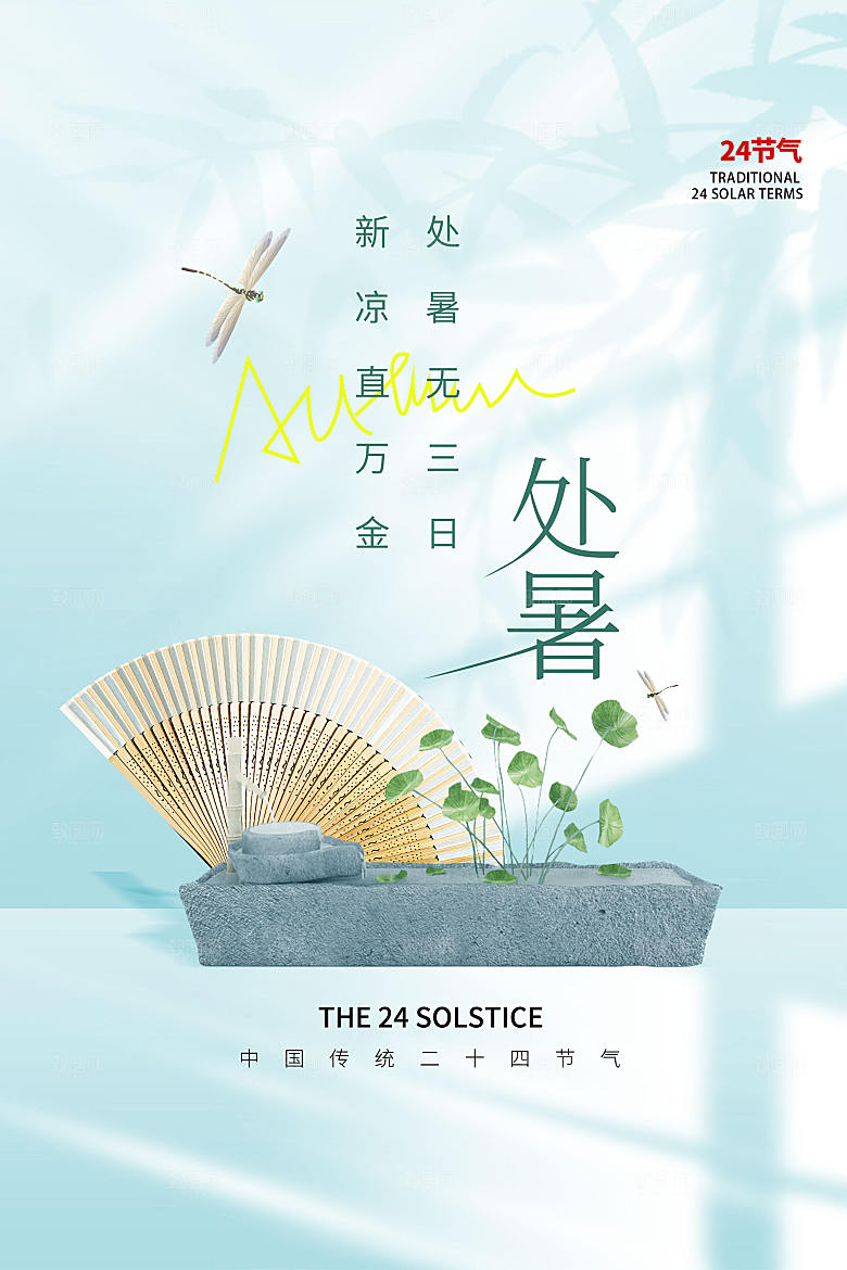 清新光影处暑节气海报设计