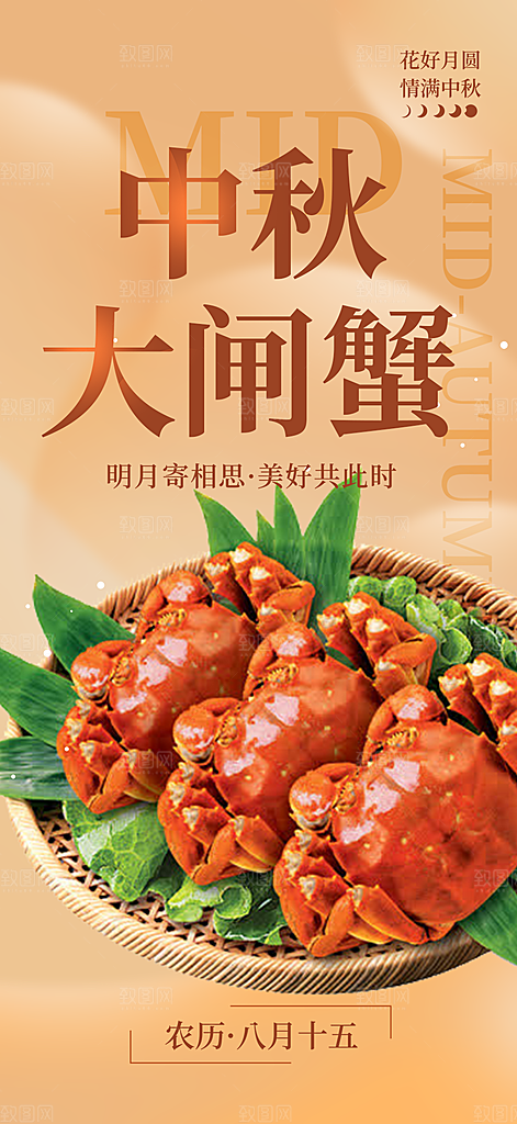 秋日秋天中秋美味大闸蟹促销海报