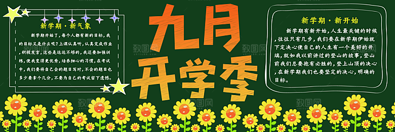 小学生儿童校园开学黑板报海报文化墙模板