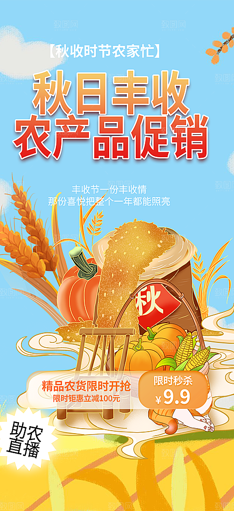 秋日秋天五谷丰收季农产品海报