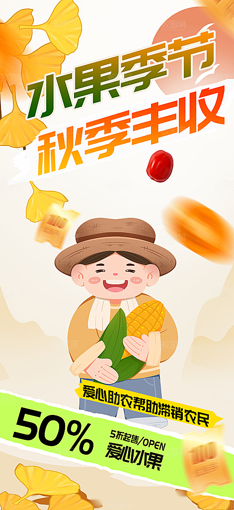 秋日秋天五谷丰收季农产品海报