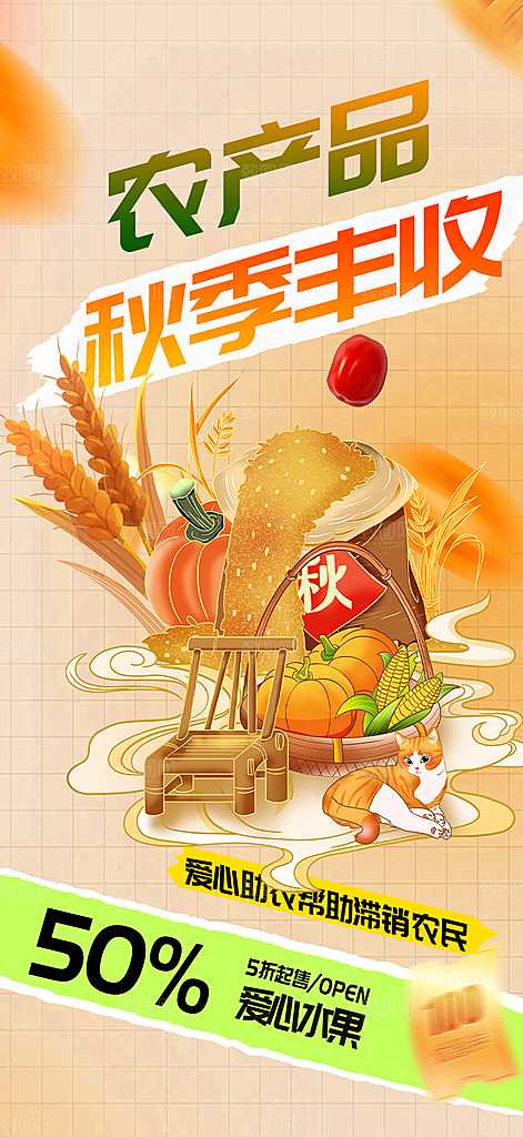 秋日秋天五谷丰收季农产品海报