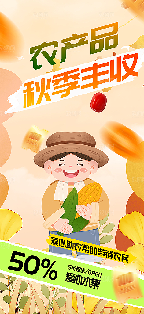 五谷丰收季农产品海报