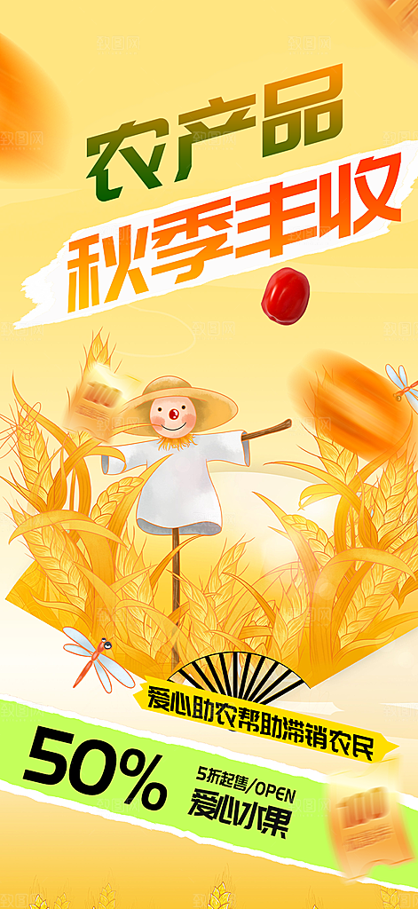 五谷丰收季农产品海报