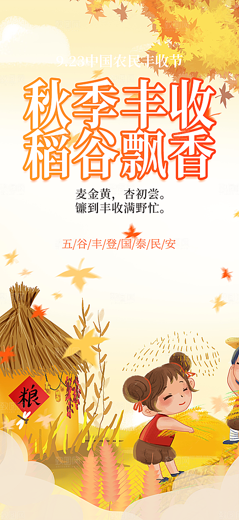五谷丰收季农产品海报