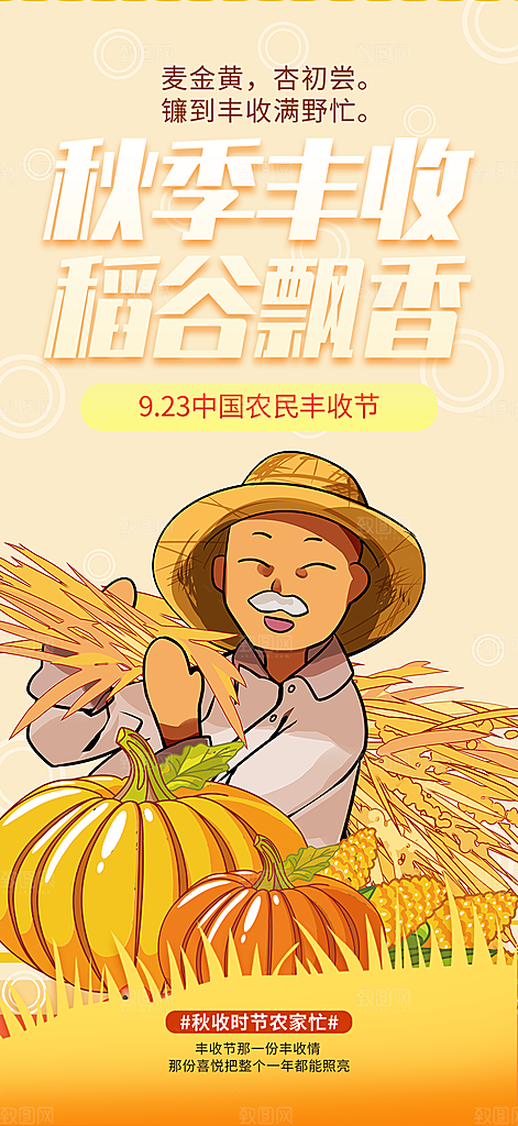 五谷丰收季农产品海报