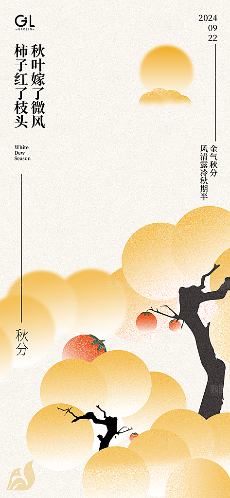 秋分节气海报模板