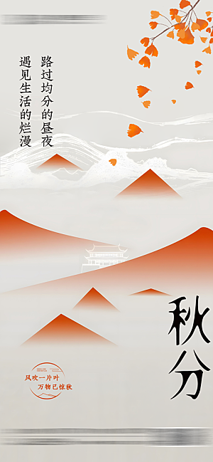 秋分节气海报模板