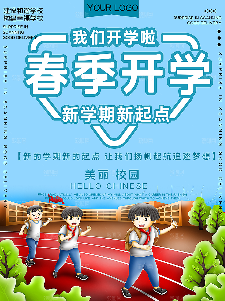 校园教育培训开学季通知宣传开学海报