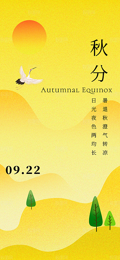 简约大气秋分节气插画海报