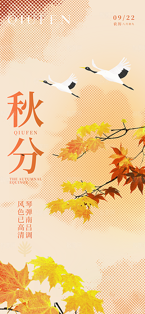 简约大气秋分节气插画海报