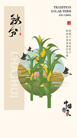 简约大气秋分节气插画海报