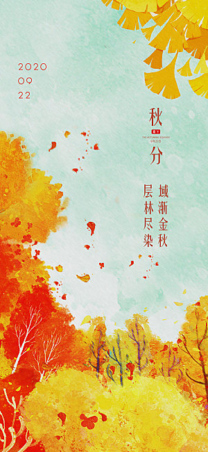 简约大气秋分节气插画海报