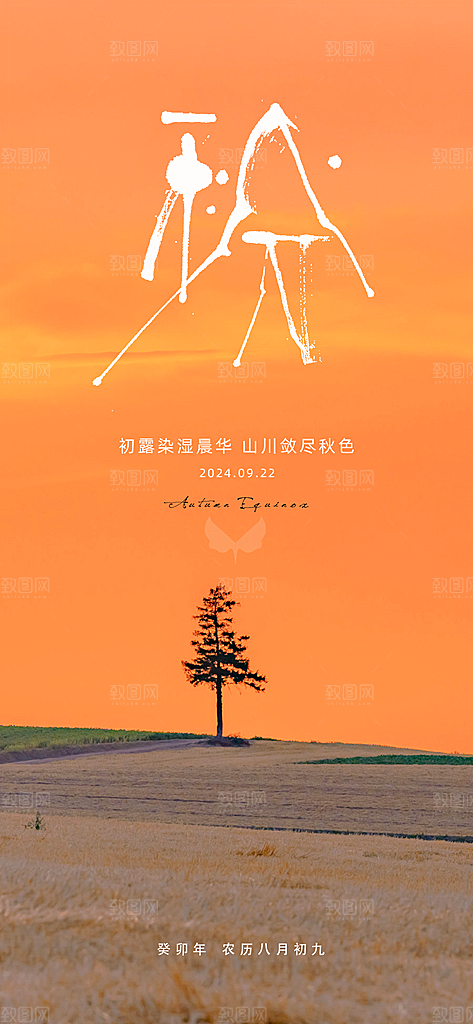 传统节气秋分海报模板