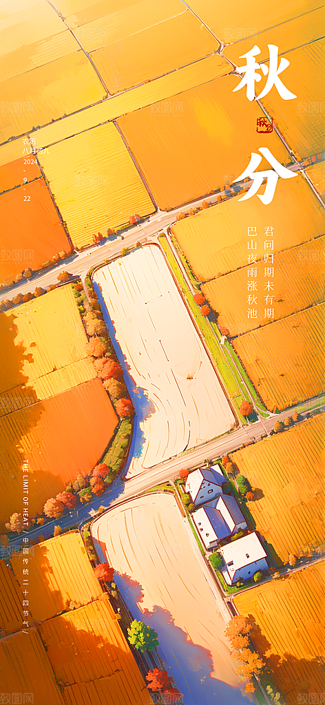 传统节气秋分海报模板